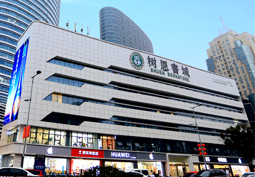 徐州市樹恩書城【官網】